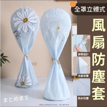 全罩立體式風扇防塵套