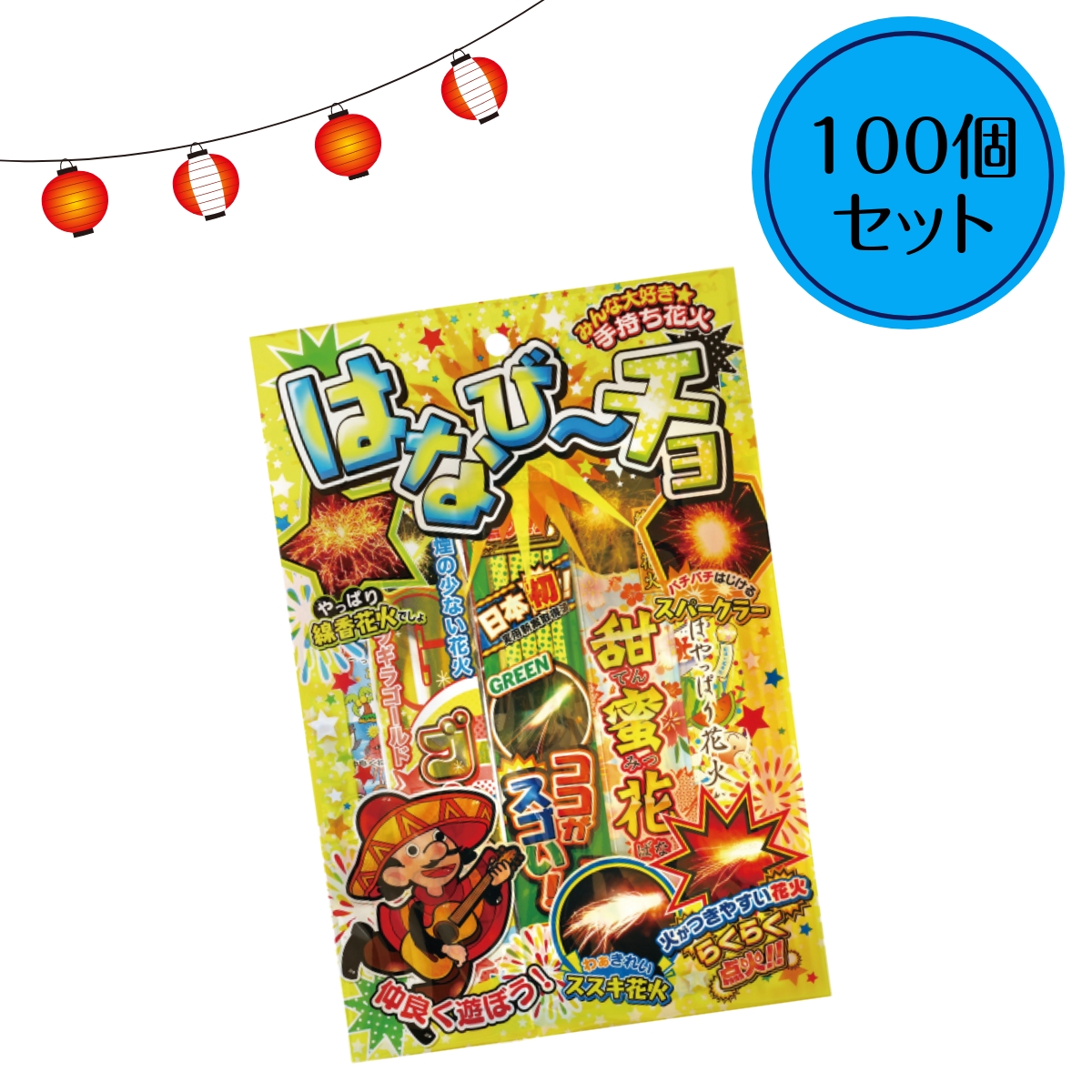 セット 手持ち花火 はなびーチョM 納涼大会などの景品に