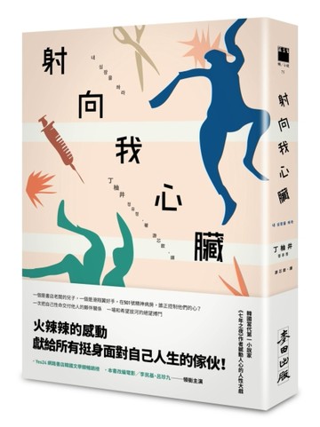 射向我心臟（電影原著）[二手書_良好]