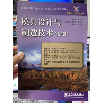 「755J-6」簡體書 模具設計與製造技術（第2版）黃志輝-電子工業