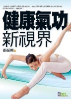 健康氣功新視界【二手書_普通】TAAZE讀冊生活