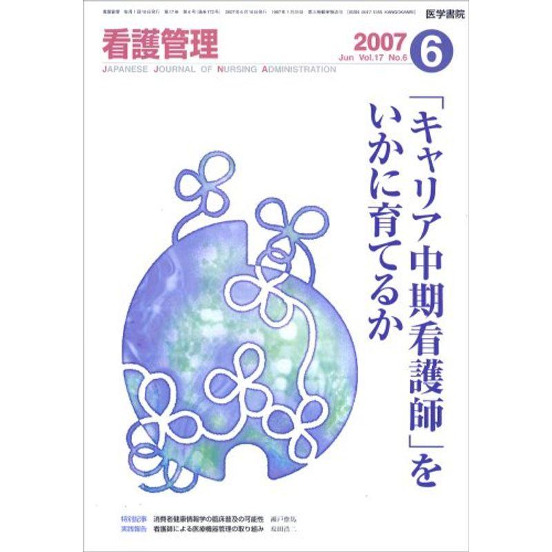 看護管理 2007年 06月号 雑誌