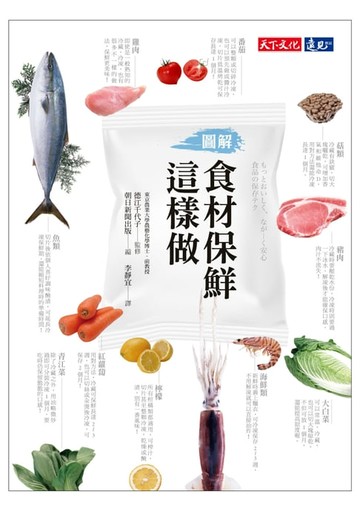 【電子書】食材保鮮這樣做