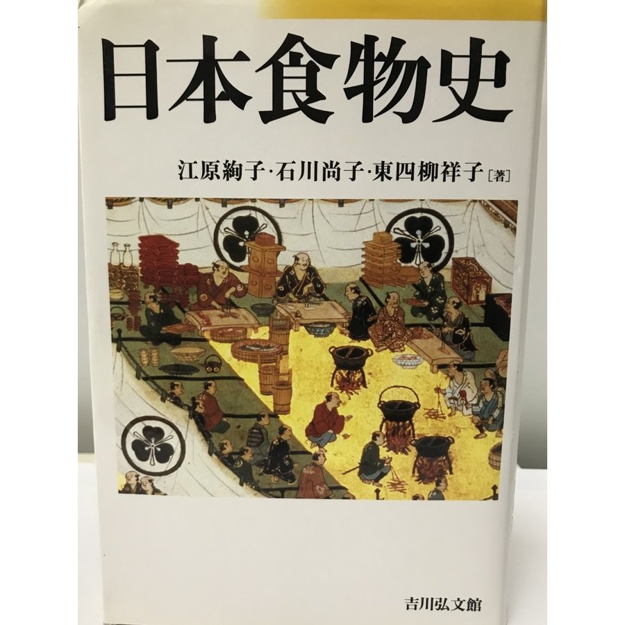 日本食物史 [単行本] 江原 絢子、 石川 尚子; 東四柳 祥子