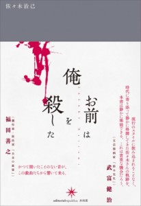  佐々木治己   お前は俺を殺した 送料無料