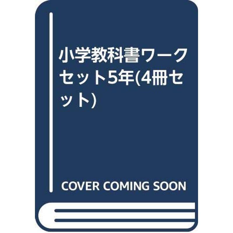 小学教科書ワークセット5年(4冊セット)