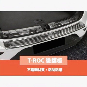 ~歐力斯~福斯 VW 21-26年 T-ROC TROC 後護板 後內護板 後踏板 防刮飾板 後內防刮板 外護板 不鏽鋼