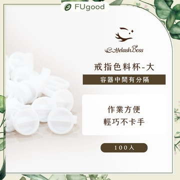 【EyelashBoss睫老闆】戒指色料杯-大（有分隔）｜霧眉、飄眉、霧眉色乳、霧唇、戒指杯、霧眉筆
