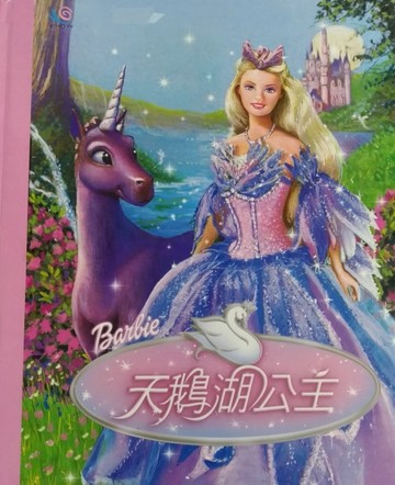 天鵝湖公主[二手書_良好]