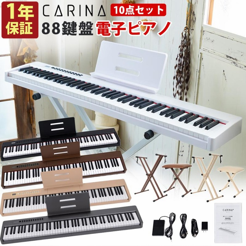 Carina 88鍵電子ピアノ スタンド・椅子セット 5カラー】電子ピアノ 88鍵盤 スタンド 椅子セット dream音源