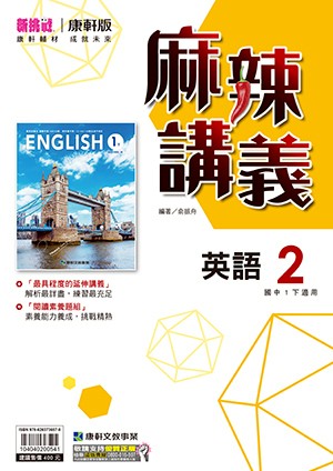 <學霸書城>康軒麻講英語2