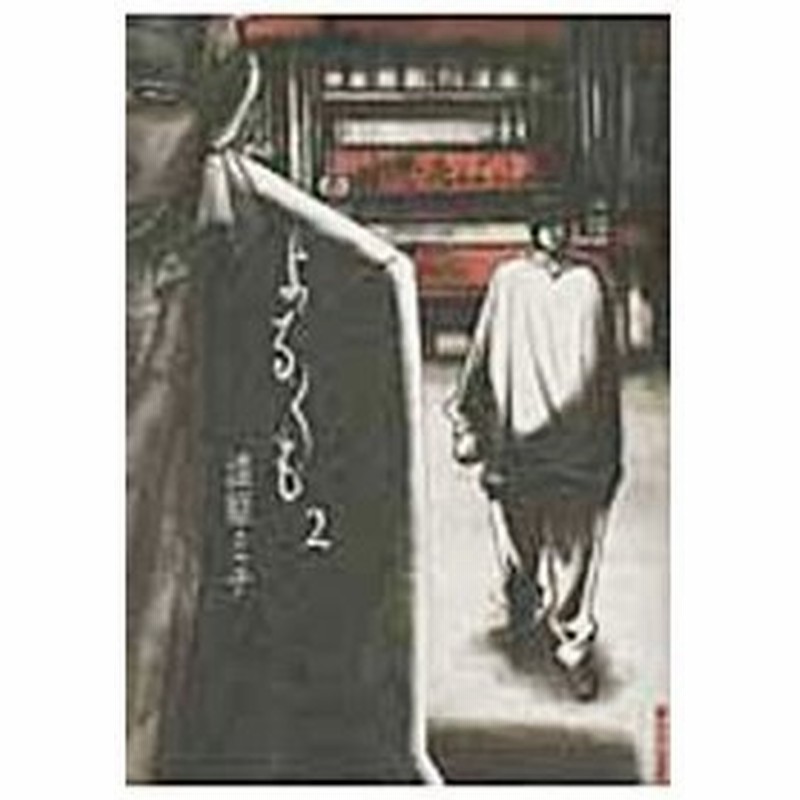 よるくも 2 漆原ミチ 通販 Lineポイント最大get Lineショッピング