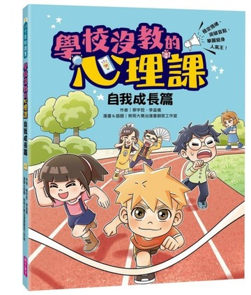 學校沒教的心理課：自我成長篇──穩定情緒、突破盲點，華麗變身【二手書_良好】TAAZE讀冊生活