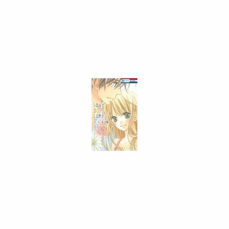 Love So Life 15 花とゆめコミックス こうち楓 コミック 通販 Lineポイント最大0 5 Get Lineショッピング
