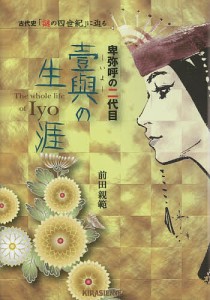 卑弥呼の二代目壹與の生涯　古代史「謎の四世紀」に迫る 前田親範