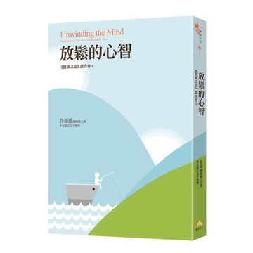 放鬆的心智：《健康之道》讀書會6