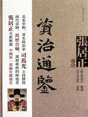 【電子書】張居正講評《資治通鑒》