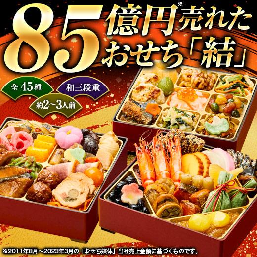 おせち 2024 早割 おせち料理 冷凍 2人前 3人前 ベルーナ 結 うなぎ飯 和風 三段重 全45品 送料無料 和風 12月29日お届け 