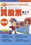 第一次買股票就上手（修訂版）【二手書_良好】TAAZE讀冊生活