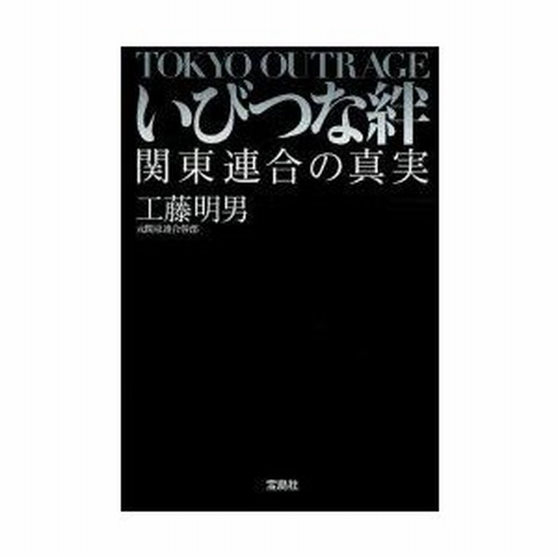 いびつな絆 関東連合の真実 工藤明男 著 通販 Lineポイント最大0 5 Get Lineショッピング