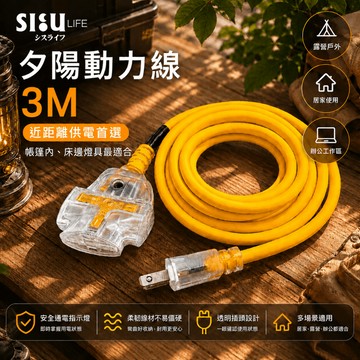 《台灣製造》 3m 夕陽 2P 二插孔 3米 過載防護 動力線 延長線 (超過九條請分開下單)