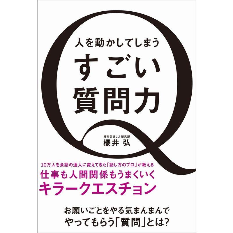 人を動かしてしまう すごい質問力