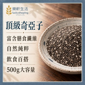 樂軒生活 天然頂級奇亞籽/奇亞子/鼠尾草籽/高纖/生酮/健身/飲控/sgs檢驗合格/肯寶/統一生機 有機奇亞子P9