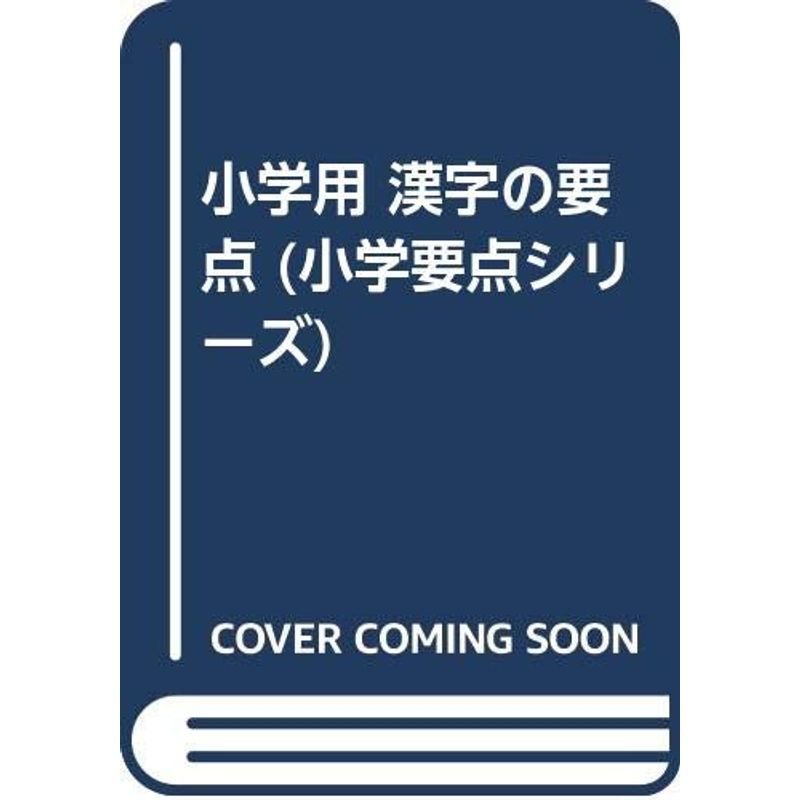 小学用 漢字の要点 (小学要点シリーズ)