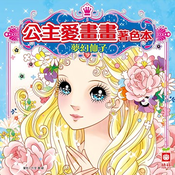 幼福 公主愛畫畫著色本 夢幻仙子 7064-4，激發孩子藝術天賦，培養色彩敏銳度  幼福文化