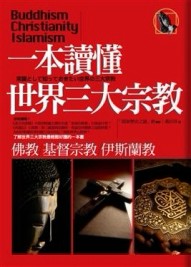 一本讀懂世界三大宗教[二手書_良好]