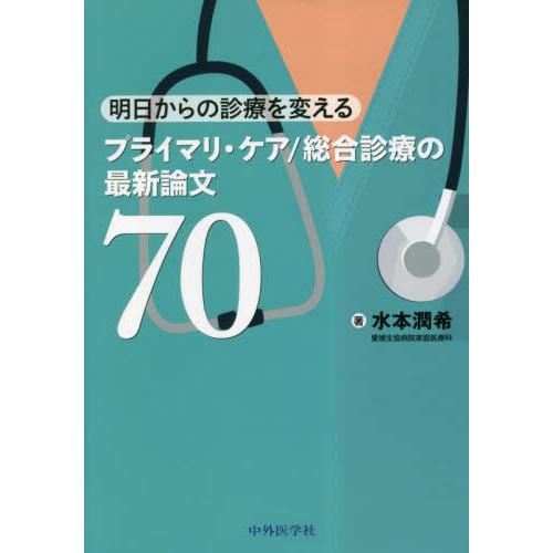 明日からの診療を変えるプライマリ・ケア 総合診療の最新論文70