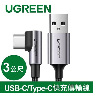 UGREEN 綠聯 USB-C/Type-C快充傳輸線 金屬編織L型/電競專用版 3M