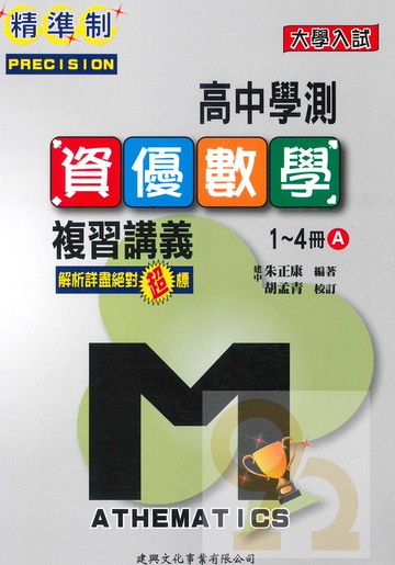 建興高中精準制學測總複習資優數學A 1-4冊(含詳解)