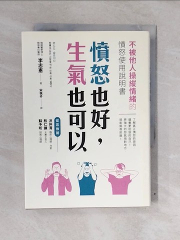 【書寶二手書T2／勵志_XWH】憤怒也好，生氣也可以：不被他人操縱情緒的憤怒使用說明書_李忠憲,  宋佩芬