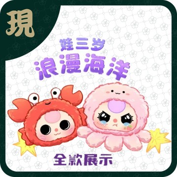娃三歲浪漫海洋(一中8入1200)