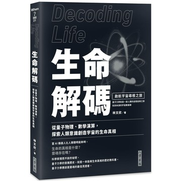 生命解碼：啟航宇宙尋根之旅【ttbooks】