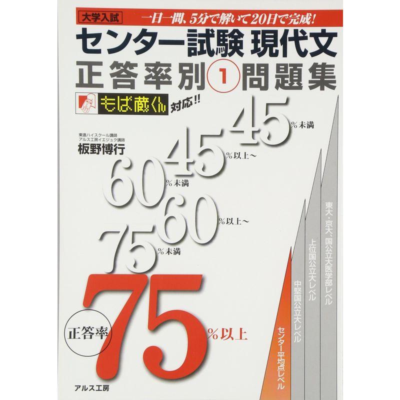 センター試験現代文正答率別問題集?正答率75％以上 (センター試験 正答率別問題集)