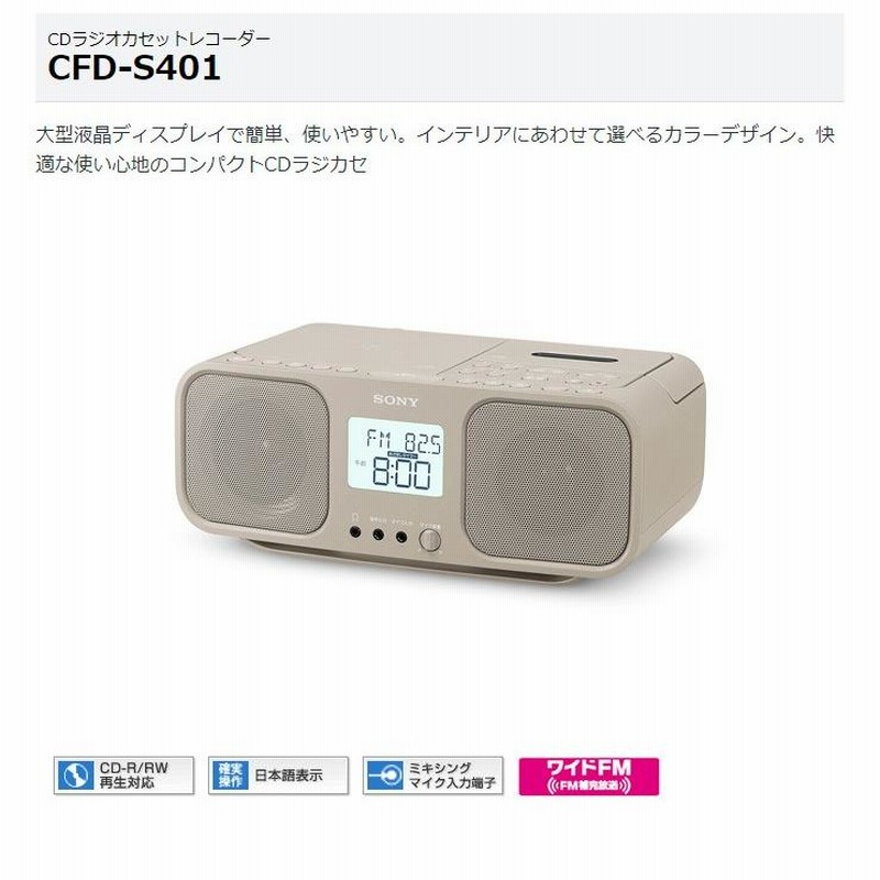 SONY CDラジカセ cfd-s401tic ベージュ CDラジオカセット レコーダー