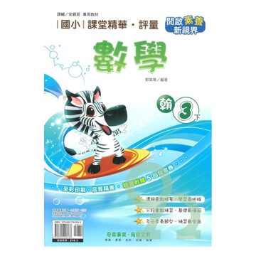奇鼎國小課堂精華評量翰版數學3下