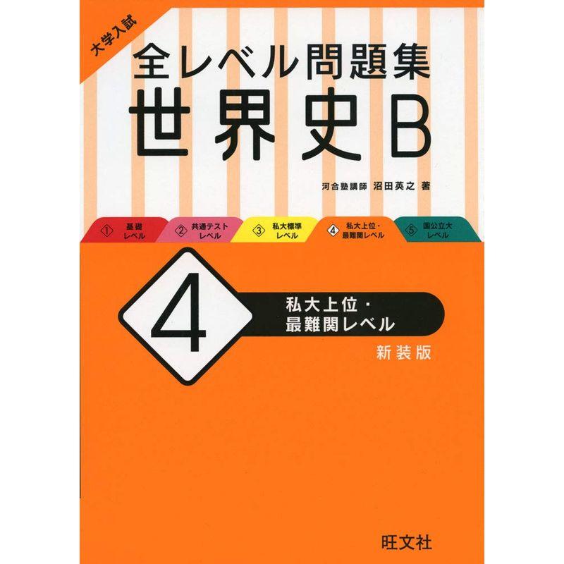 大学入試 全レベル問題集 世界史B 私大上位・最難関レベル 新装版