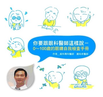 你要跟眼科醫師這樣說：0～100歲的眼睛自我檢查手冊[二手書_良好]