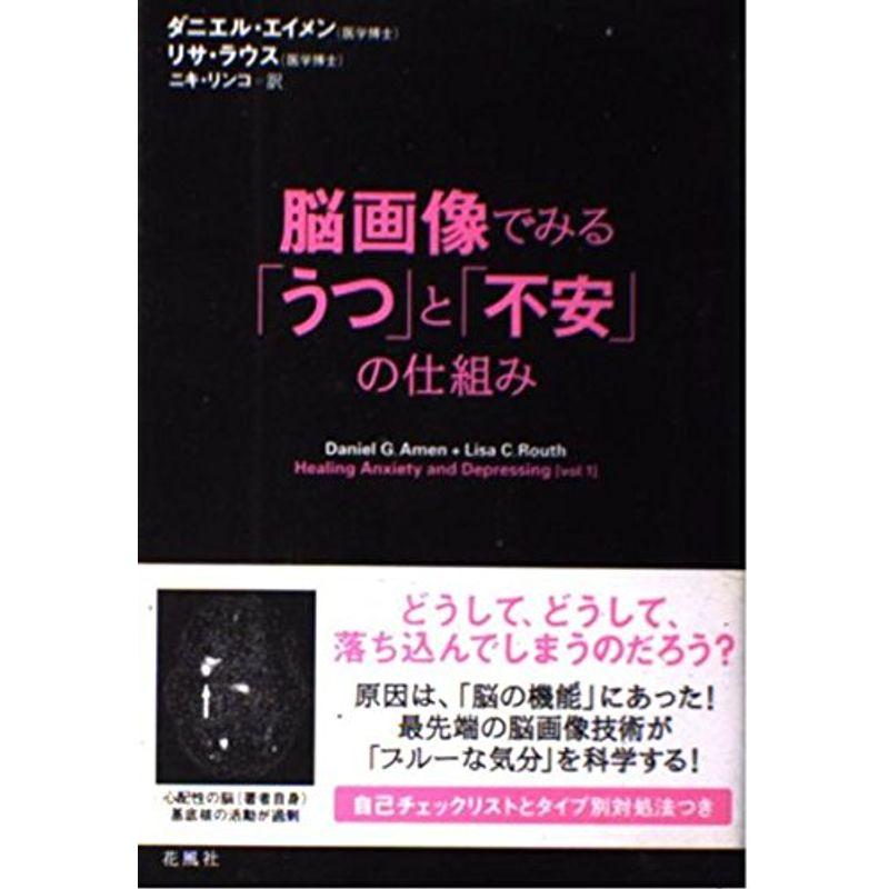 脳画像でみる「うつ」と「不安」の仕組み