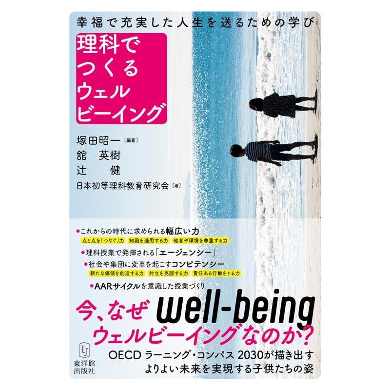 理科でつくるウェルビーイング 幸福で充実した人生を送るための学び