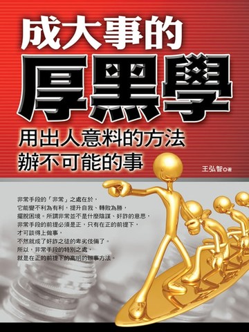【電子書】成大事的厚黑學
