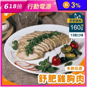 【杰森食代】鮮嫩舒肥雞胸160g 13款口味任選 即食雞胸肉 輕食餐 優質蛋白質