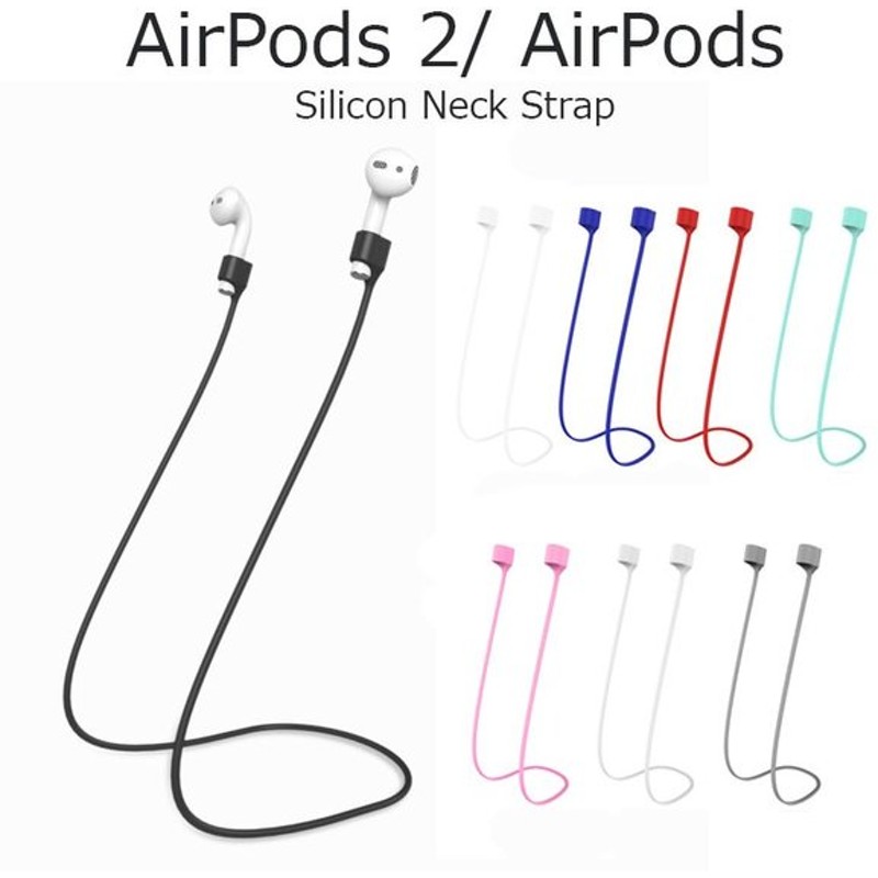 大人気定番商品 2用落下防止ネックストラップ For 紛失防止アダプター AirPods1 AirPods用