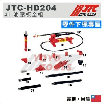 【YOYO汽車工具】JTC 4T 10T 油壓板金組/仰角校正器組 零件下標專區