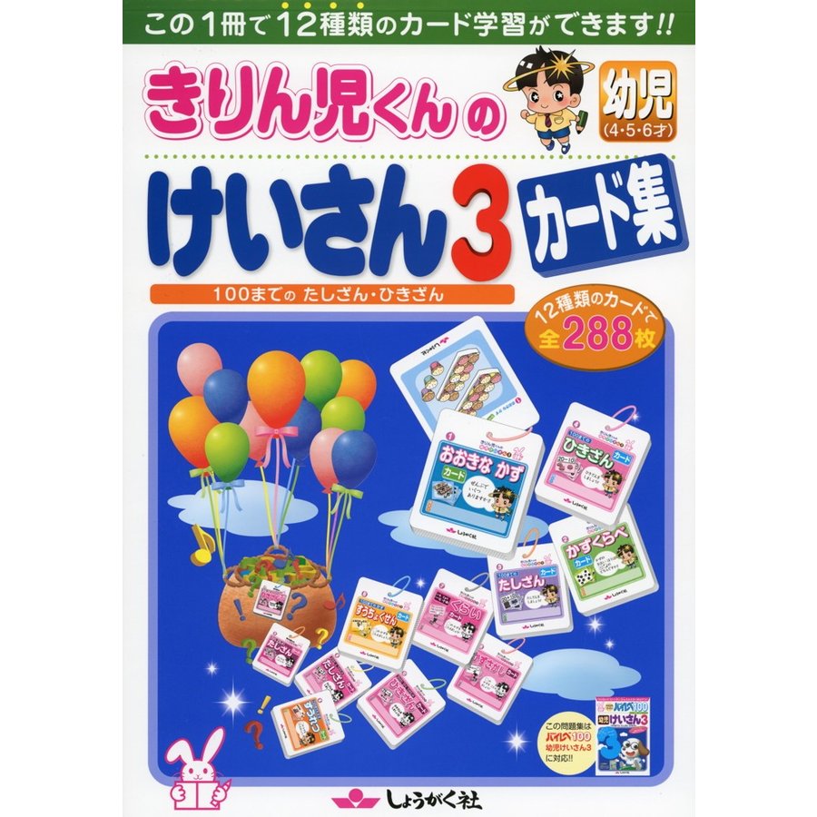 きりん児くんの 幼児 けいさん カード集