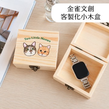 【金雀文創】客製化木盒 小木盒婚禮小物 文青感小木盒 客製化刻字刻圖 飾品盒 手錶盒 精油盒 小物收納盒 送禮 紀念盒