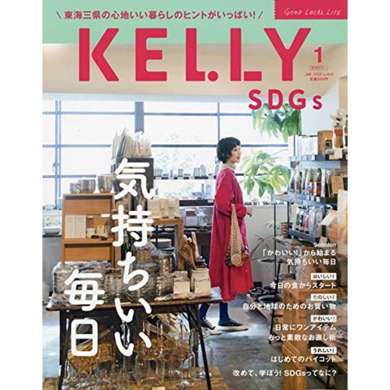 月刊KELLY(ケリー) 2022年 01 月号 雑誌